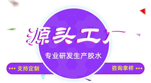 低腐蚀EVA海绵胶水,不腐蚀塑料专用胶水