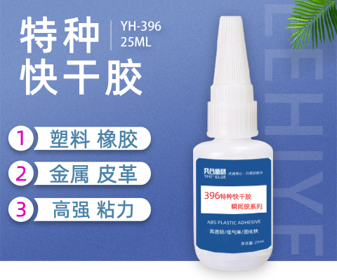 尼龙专用瞬间胶水 奕合小面积塑料硅胶粘尼龙专用胶水