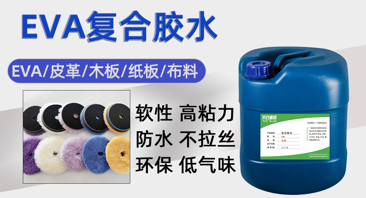 YH-8322EVA复合专用胶水