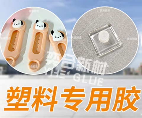 塑料胶水 胶水 硅胶胶水 塑料粘硅胶 塑料粘皮革胶水 塑料粘硅胶胶水